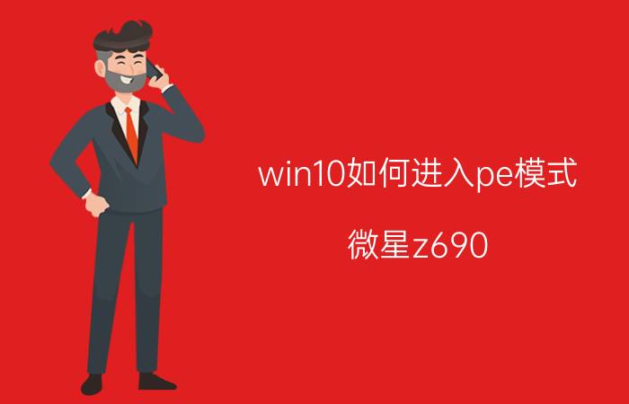 win10如何进入pe模式 微星z690